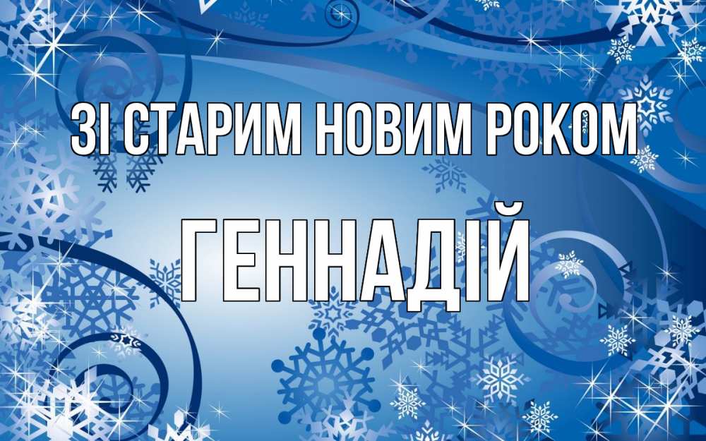 Открытка на каждый день з підписом, Геннадій Зі старим новим роком новый год Прикольна листівка з побажанням онлайн скачати безкоштовно 