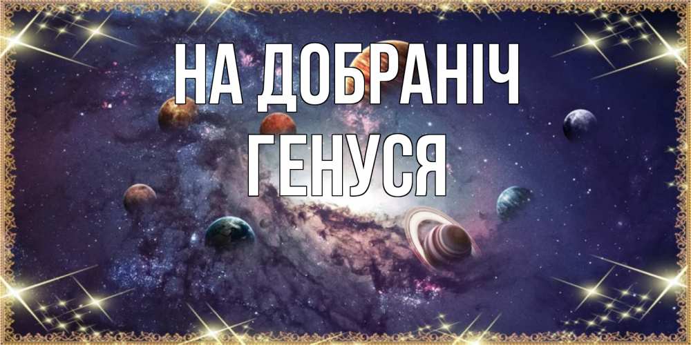 Открытка на каждый день з підписом, Генуся На добраніч желаем хорошей ночи Прикольна листівка з побажанням онлайн скачати безкоштовно 