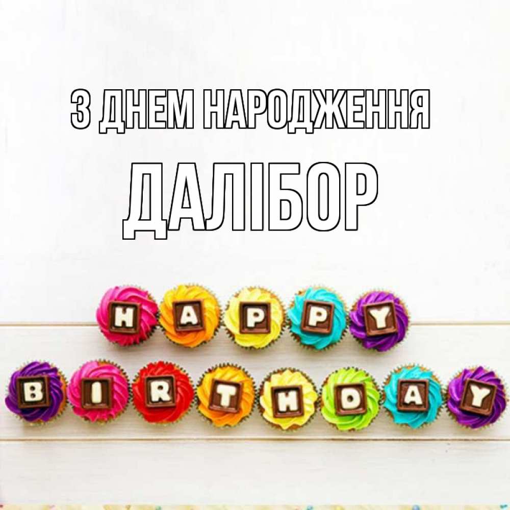 Открытка на каждый день з підписом, Далібор З Днем народження из кексов и шоколада Прикольна листівка з побажанням онлайн скачати безкоштовно 