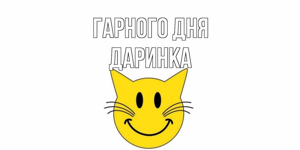 Открытка на каждый день з підписом, Даринка Гарного дня открытка с котом Прикольна листівка з побажанням онлайн скачати безкоштовно 