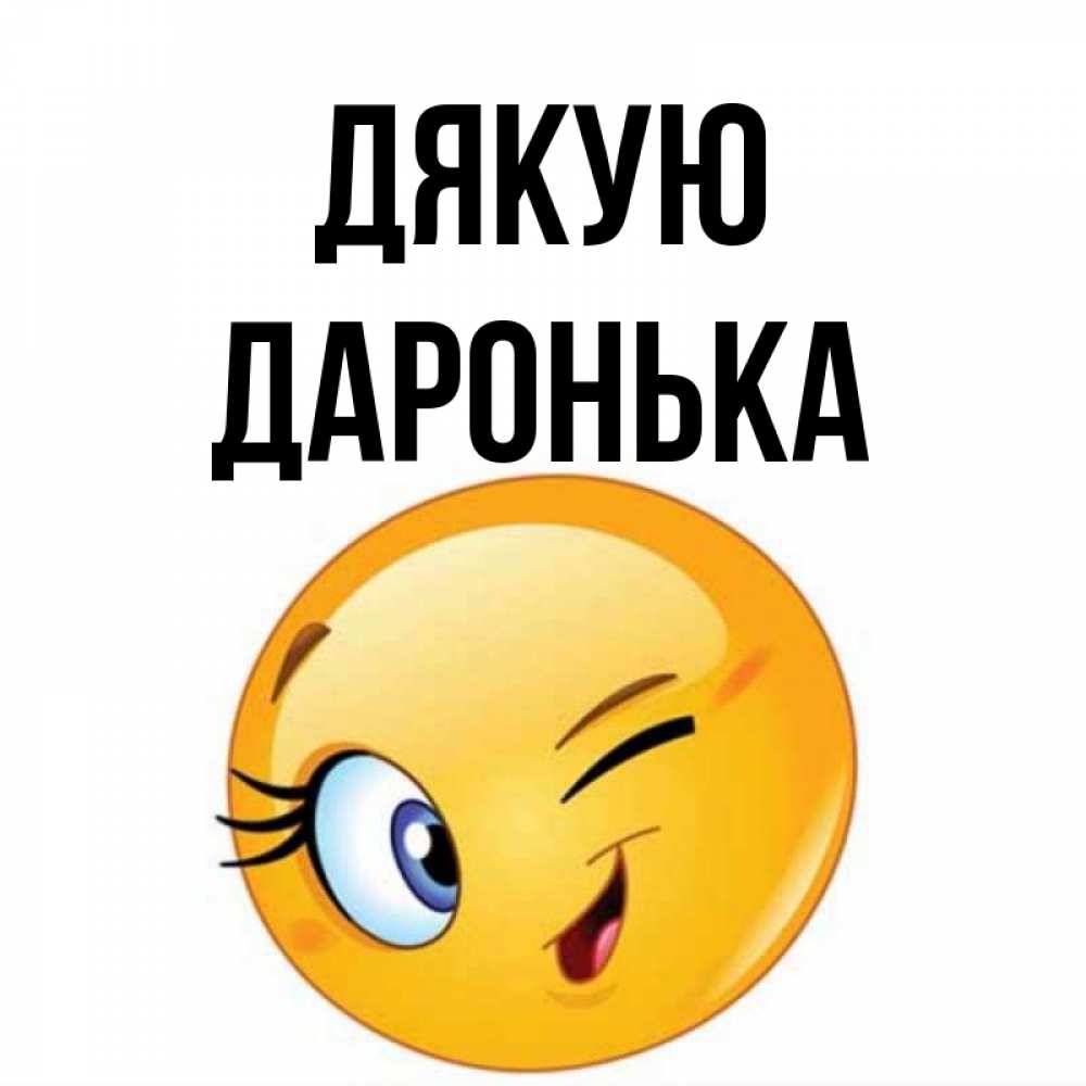 Открытка на каждый день з підписом, Даронька Дякую открытка с подмигивающим смайлом Прикольна листівка з побажанням онлайн скачати безкоштовно 