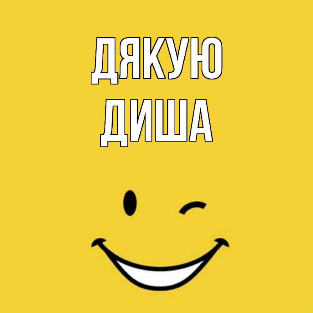 Открытка на каждый день з підписом, Диша Дякую благодарю и улыбаюсь Прикольна листівка з побажанням онлайн скачати безкоштовно 