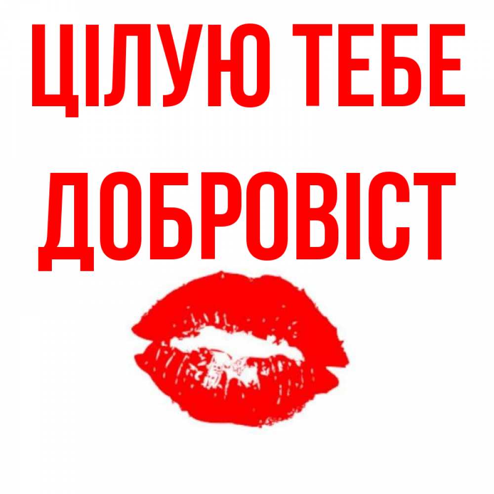 Открытка на каждый день з підписом, Добровіст Цілую тебе помада и губы Прикольна листівка з побажанням онлайн скачати безкоштовно 