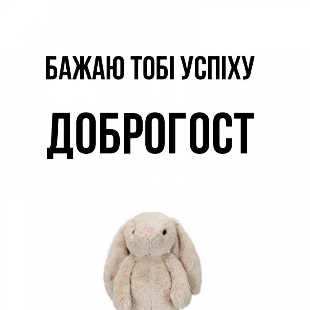 Открытка на каждый день з підписом, Доброгост Бажаю тобі успіху сайт создаватель открыток Прикольна листівка з побажанням онлайн скачати безкоштовно 