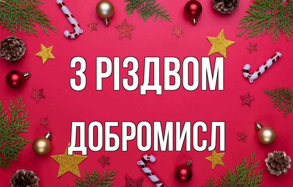 Открытка на каждый день з підписом, Добромисл З Різдвом с рождеством Прикольна листівка з побажанням онлайн скачати безкоштовно 
