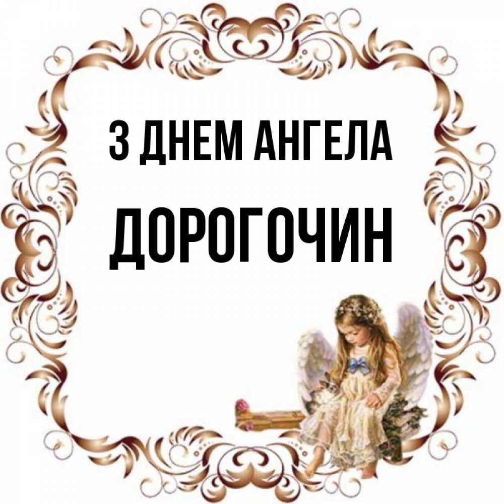 Открытка на каждый день з підписом, Дорогочин З Днем ангела рамочка из перьев и ангелочек Прикольна листівка з побажанням онлайн скачати безкоштовно 