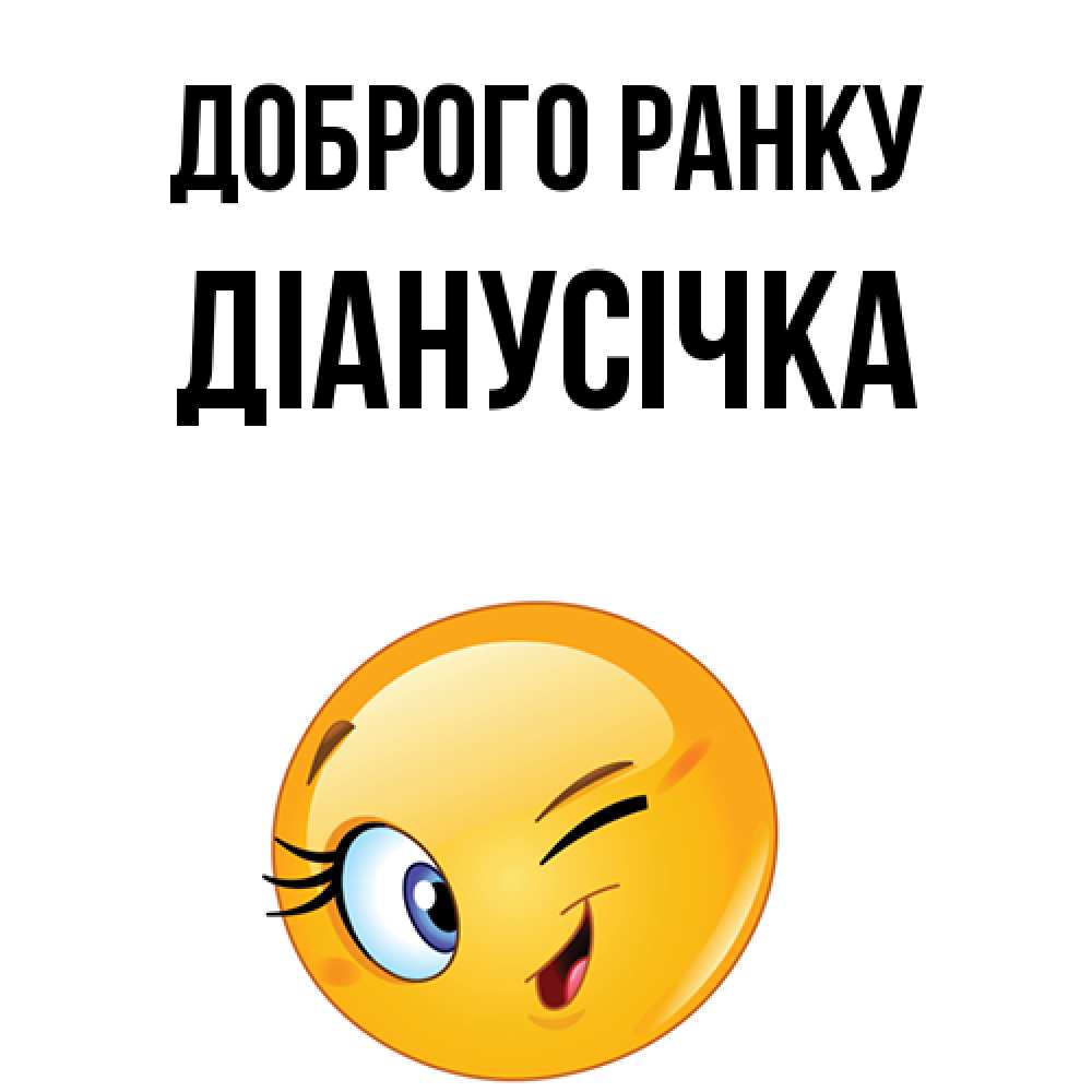 Открытка на каждый день з підписом, Діанусічка Доброго ранку хорошее настроение Прикольна листівка з побажанням онлайн скачати безкоштовно 
