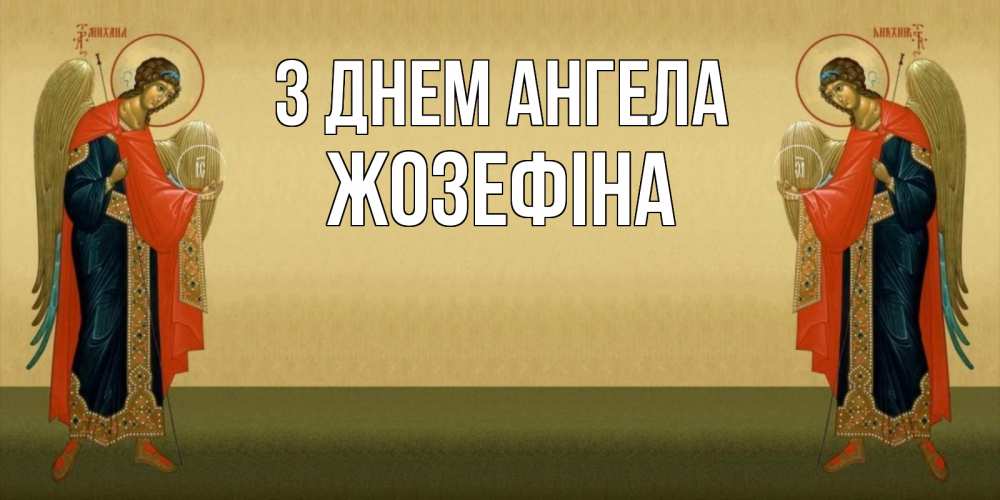 Открытка на каждый день з підписом, Жозефіна З Днем ангела христианство, праздники, день ангела Прикольна листівка з побажанням онлайн скачати безкоштовно 