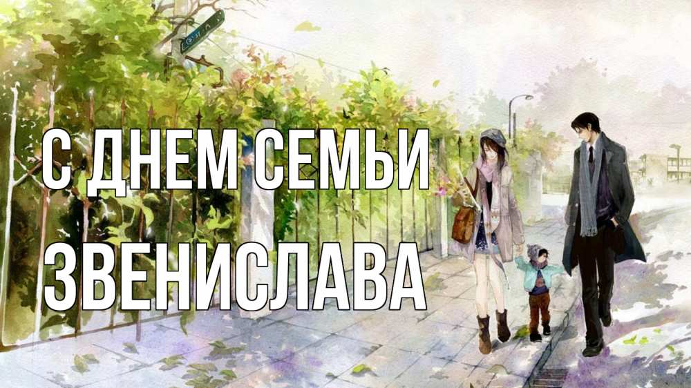 Открытка на каждый день з підписом, Звенислава С днем семьи с днем семьи Прикольна листівка з побажанням онлайн скачати безкоштовно 