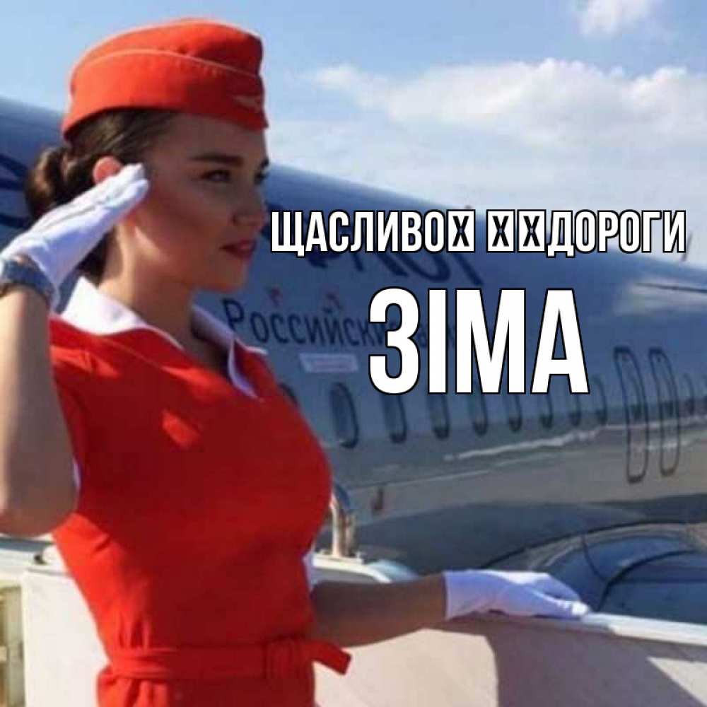 Открытка на каждый день з підписом, Зіма Щасливої ​​дороги чудесного полета Прикольна листівка з побажанням онлайн скачати безкоштовно 