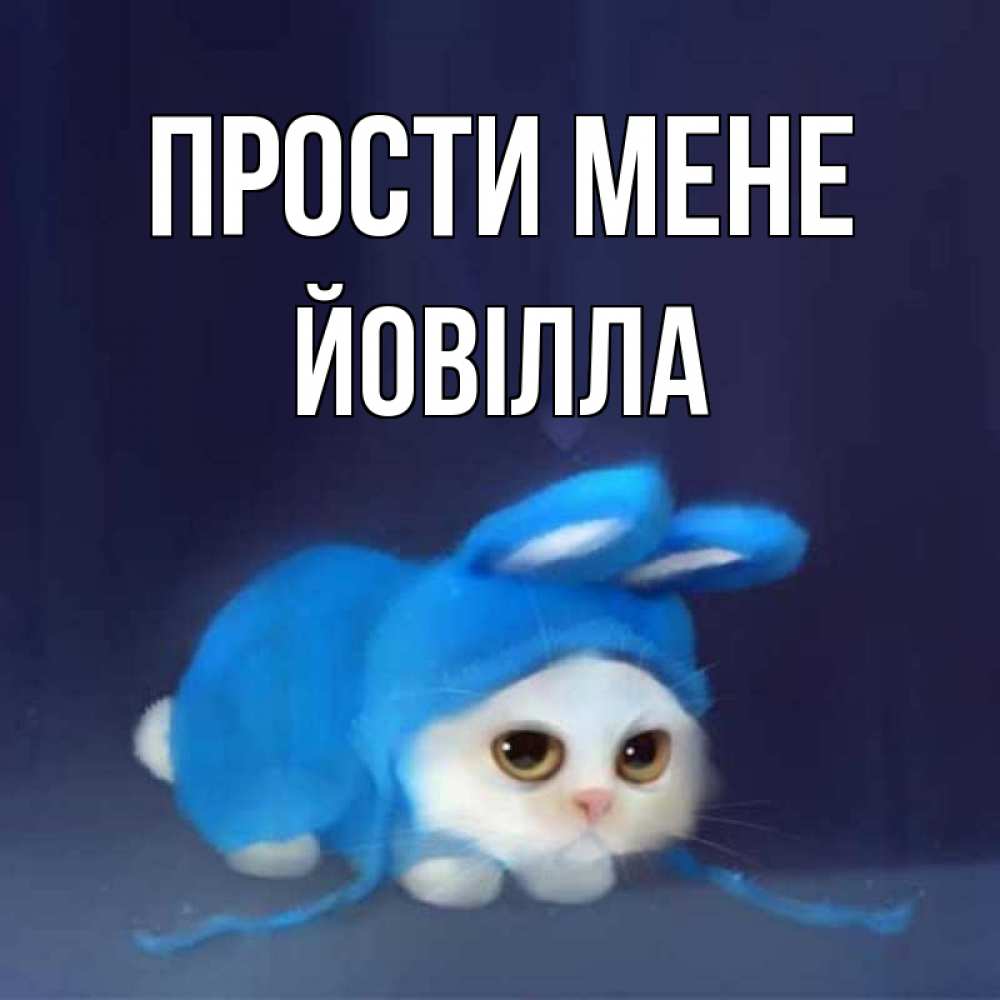 Открытка на каждый день з підписом, Йовілла Прости мене невинный котозай просит прощения Прикольна листівка з побажанням онлайн скачати безкоштовно 