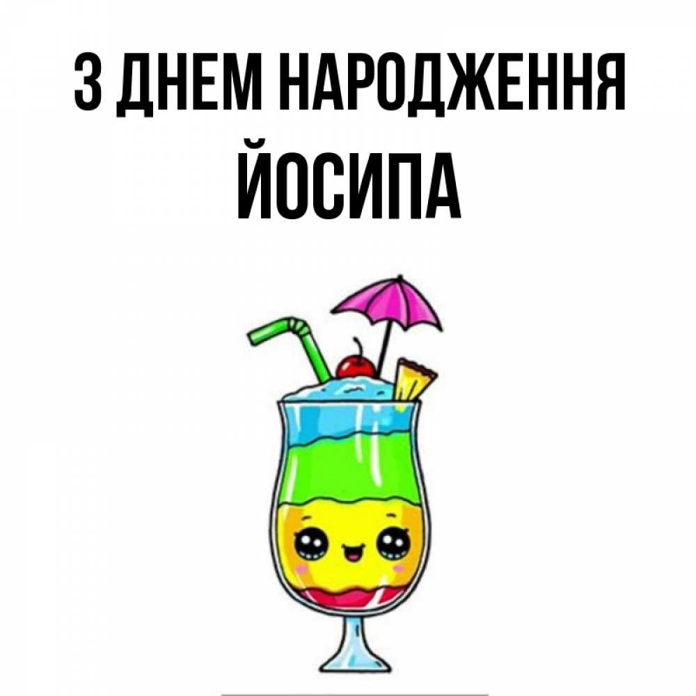 Открытка на каждый день з підписом, Йосипа З Днем народження с зонтиком Прикольна листівка з побажанням онлайн скачати безкоштовно 