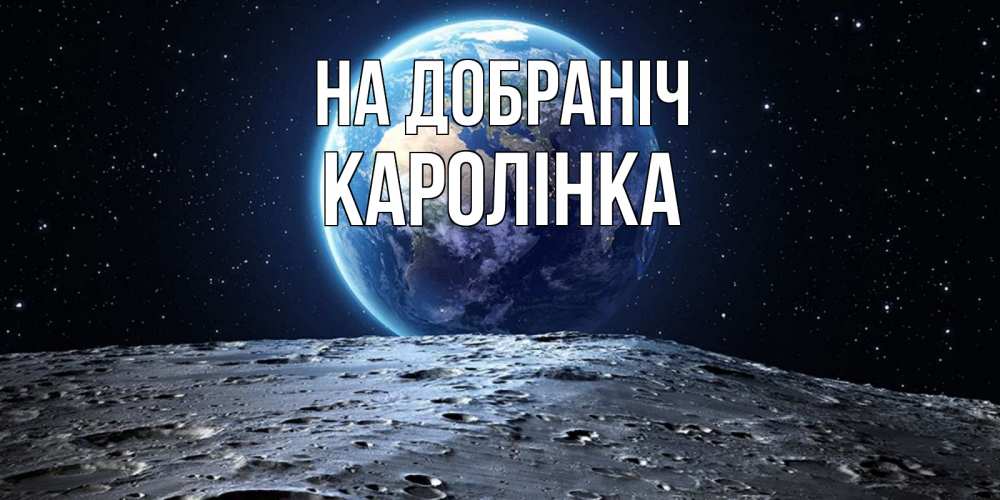 Открытка на каждый день з підписом, Каролінка На добраніч красивая космическая открытка Прикольна листівка з побажанням онлайн скачати безкоштовно 