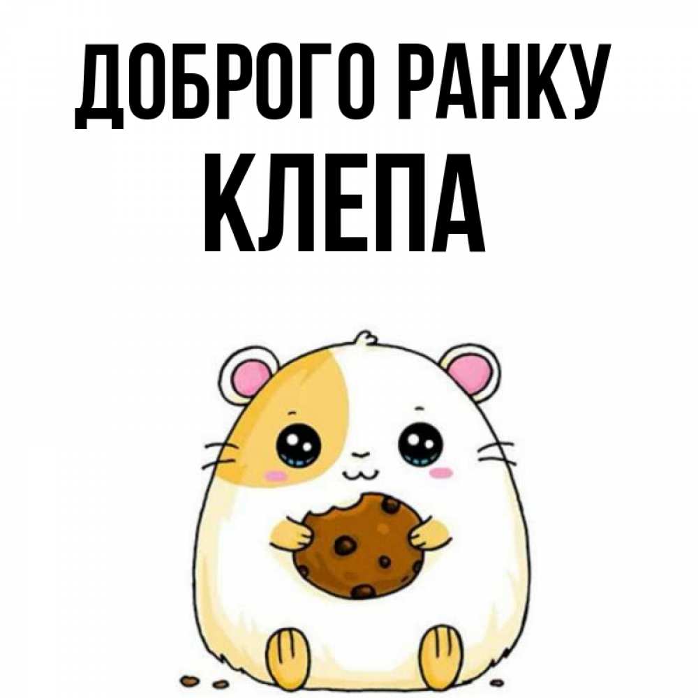 Открытка на каждый день з підписом, Клепа Доброго ранку есть печеньку. Утречко Прикольна листівка з побажанням онлайн скачати безкоштовно 