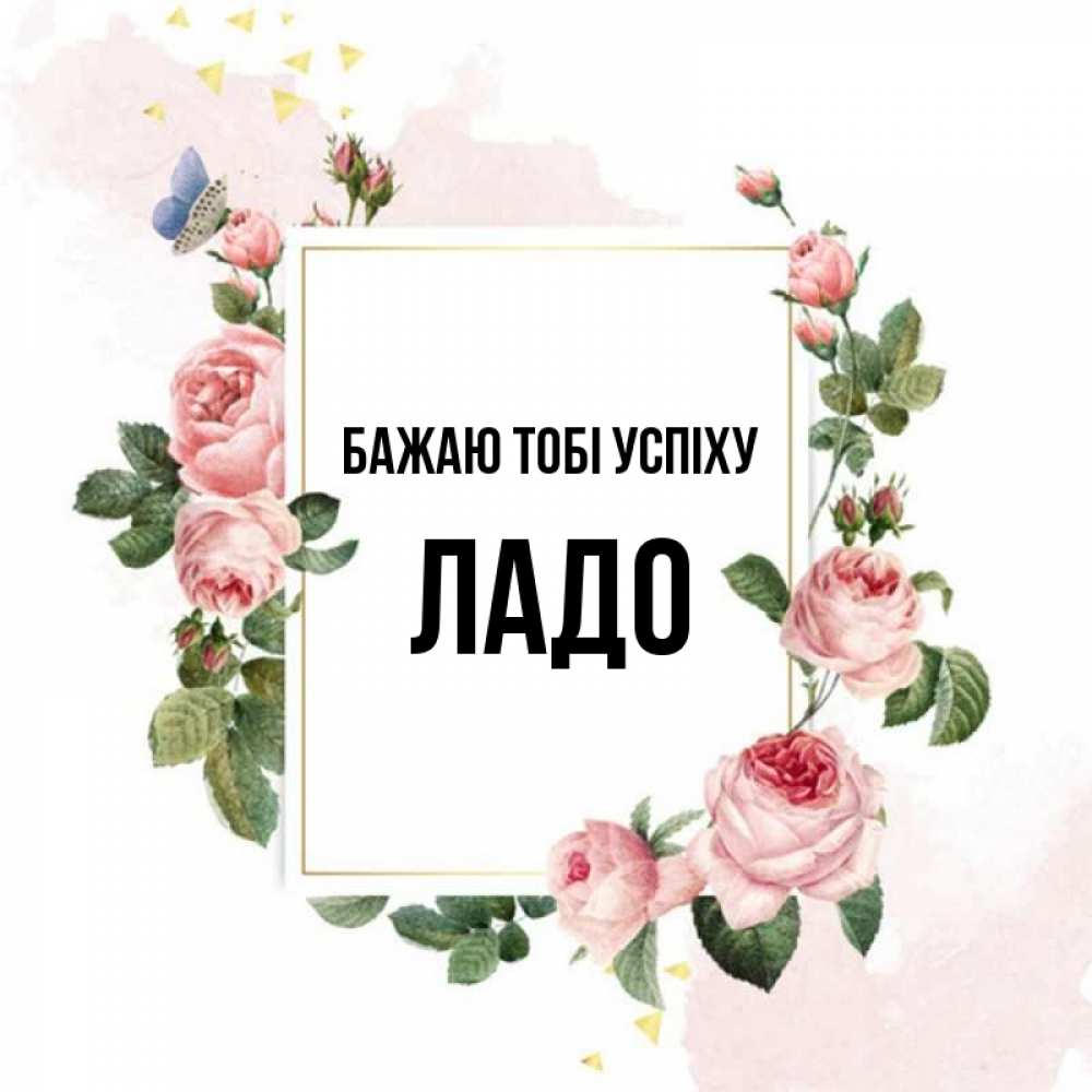 Открытка на каждый день з підписом, Ладо Бажаю тобі успіху розовые розы Прикольна листівка з побажанням онлайн скачати безкоштовно 