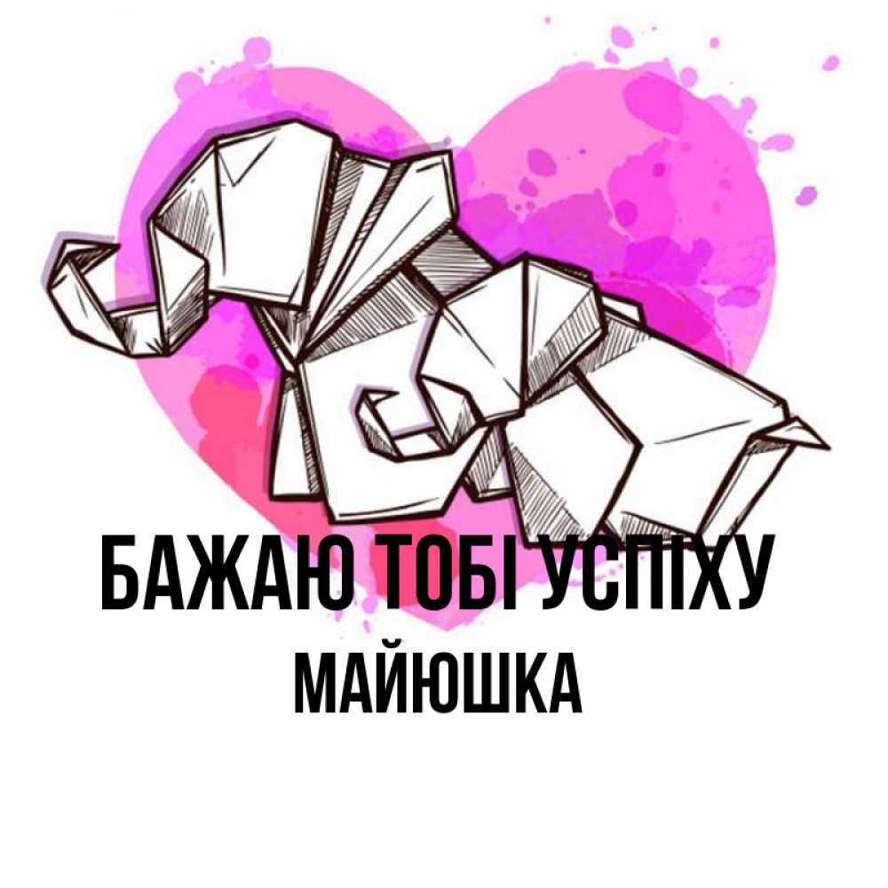 Открытка на каждый день з підписом, Майюшка Бажаю тобі успіху оригами Прикольна листівка з побажанням онлайн скачати безкоштовно 