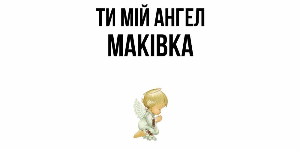 Открытка на каждый день з підписом, Маківка Ти мій ангел ангел Прикольна листівка з побажанням онлайн скачати безкоштовно 