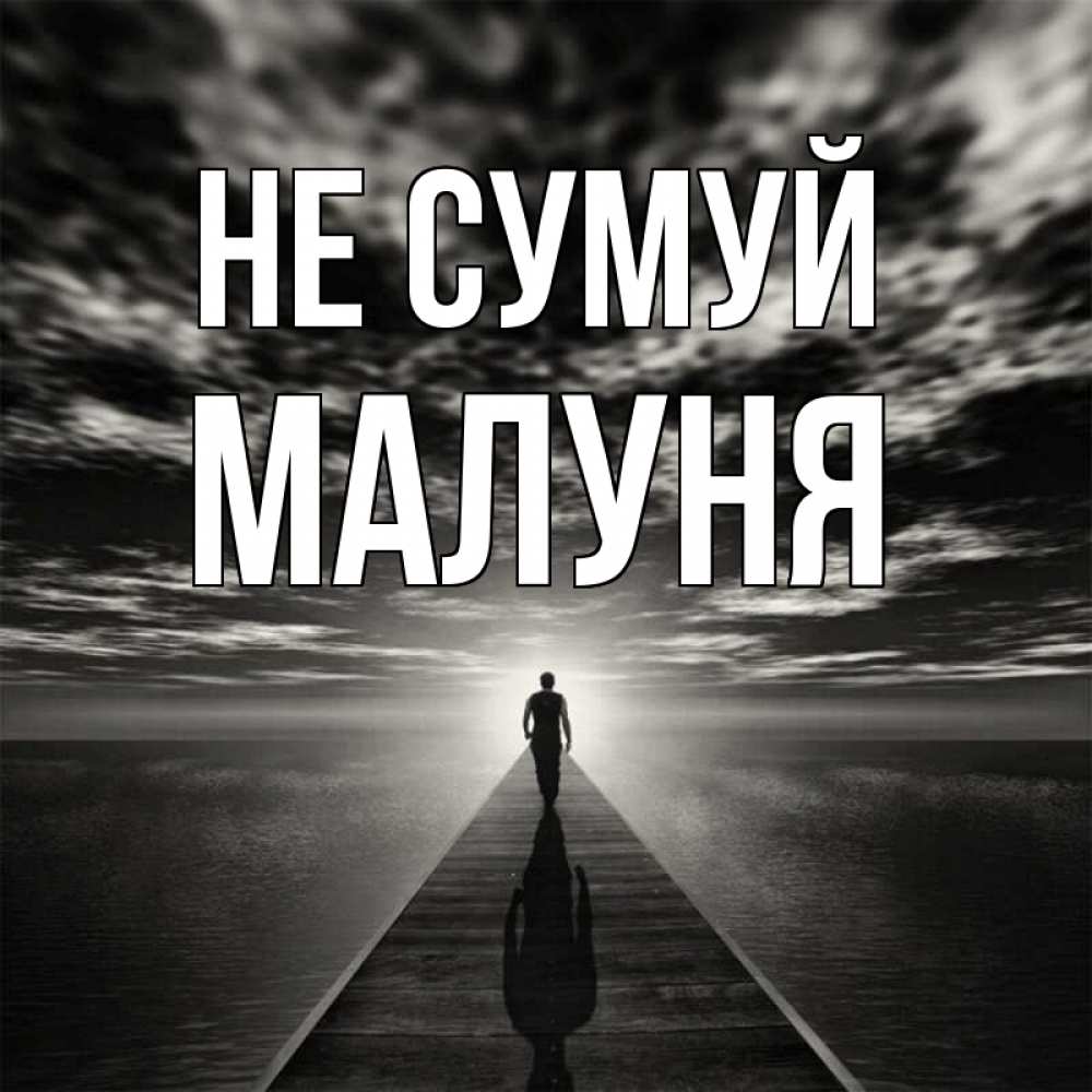 Открытка на каждый день з підписом, Малуня Не сумуй человек Прикольна листівка з побажанням онлайн скачати безкоштовно 