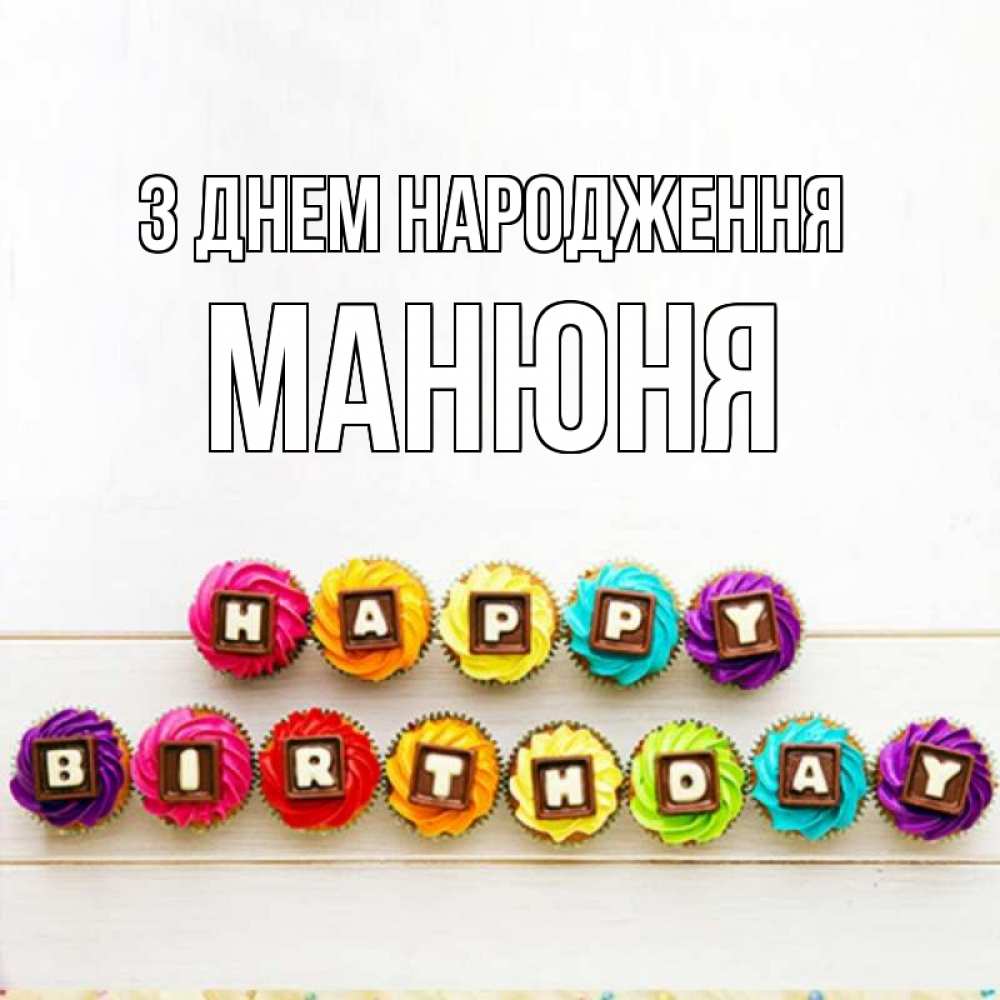 Открытка на каждый день з підписом, Манюня З Днем народження из кексов и шоколада Прикольна листівка з побажанням онлайн скачати безкоштовно 