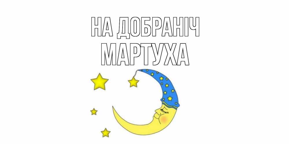 Открытка на каждый день з підписом, Мартуха На добраніч месяц Прикольна листівка з побажанням онлайн скачати безкоштовно 