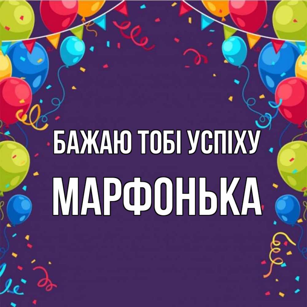 Открытка на каждый день з підписом, Марфонька Бажаю тобі успіху шары Прикольна листівка з побажанням онлайн скачати безкоштовно 