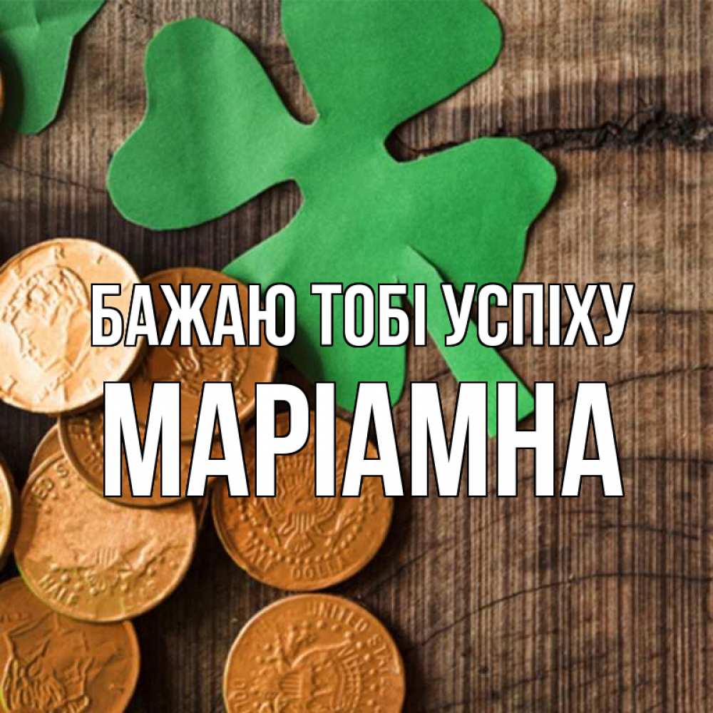Открытка на каждый день з підписом, Маріамна Бажаю тобі успіху деревянный фон Прикольна листівка з побажанням онлайн скачати безкоштовно 