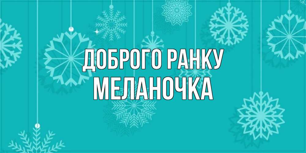 Открытка на каждый день з підписом, Меланочка Доброго ранку открытка со снежинками Прикольна листівка з побажанням онлайн скачати безкоштовно 