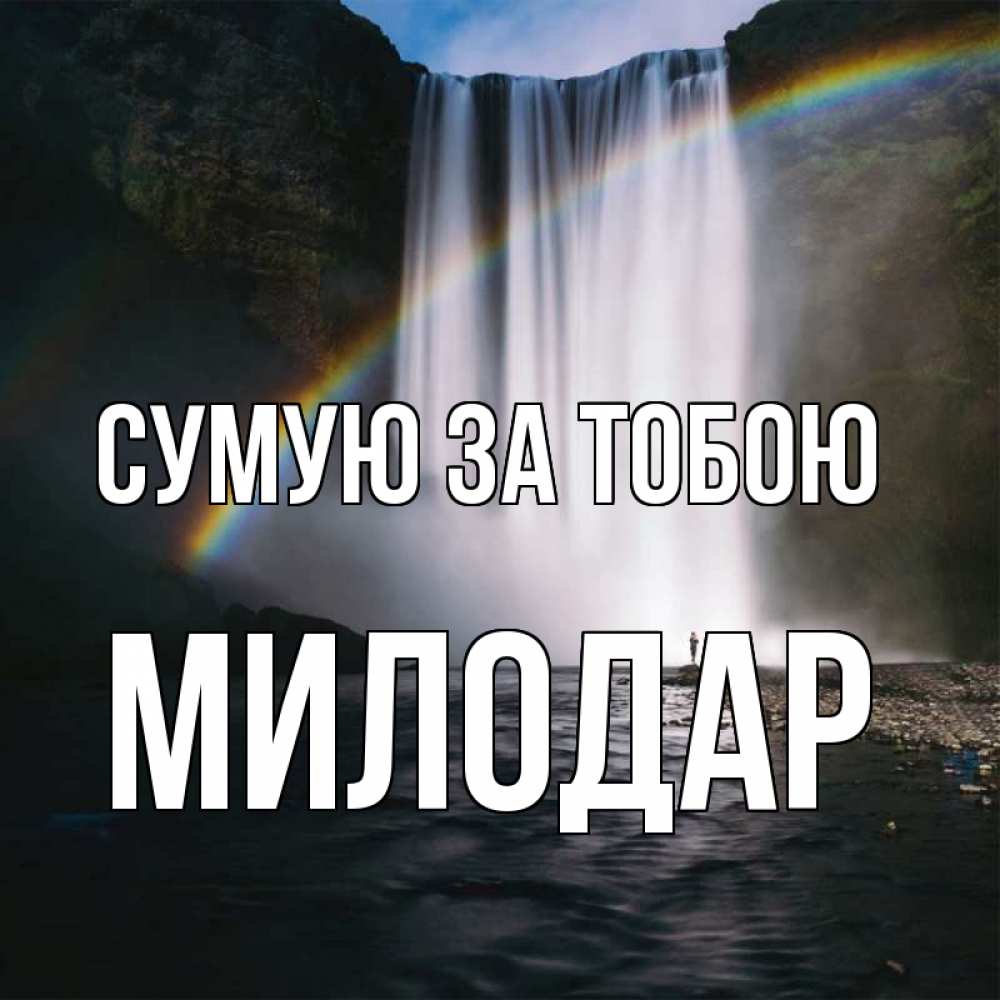 Открытка на каждый день з підписом, Милодар Сумую за тобою иди скорее ко мне Прикольна листівка з побажанням онлайн скачати безкоштовно 