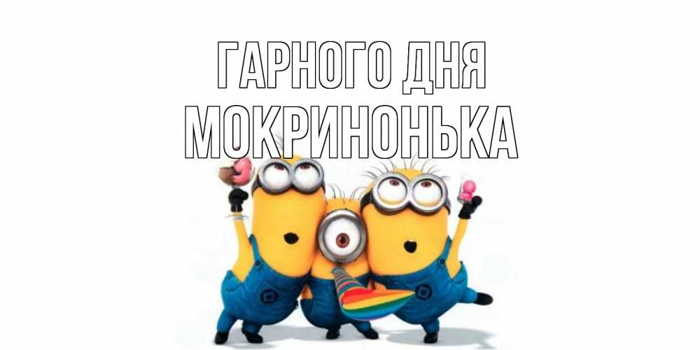 Открытка на каждый день з підписом, Мокринонька Гарного дня миньоны и прекрасный день Прикольна листівка з побажанням онлайн скачати безкоштовно 