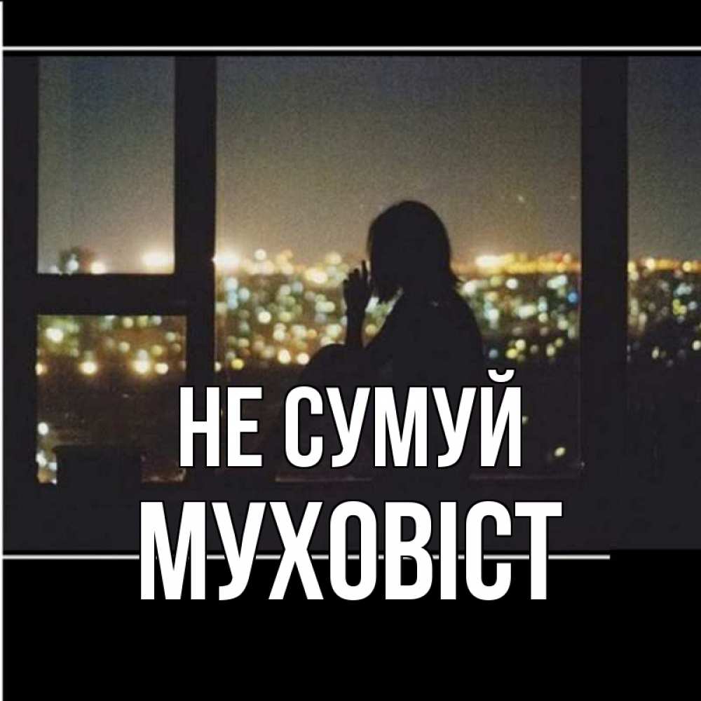 Открытка на каждый день з підписом, Муховіст Не сумуй смотрит на ночной город Прикольна листівка з побажанням онлайн скачати безкоштовно 