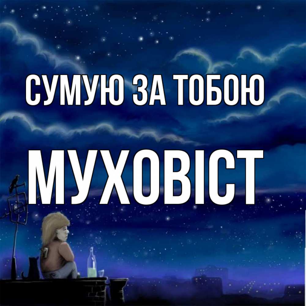 Открытка на каждый день з підписом, Муховіст Сумую за тобою на крыше 1 Прикольна листівка з побажанням онлайн скачати безкоштовно 