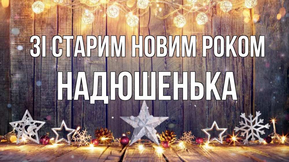Открытка на каждый день з підписом, Надюшенька Зі старим новим роком новый год Прикольна листівка з побажанням онлайн скачати безкоштовно 