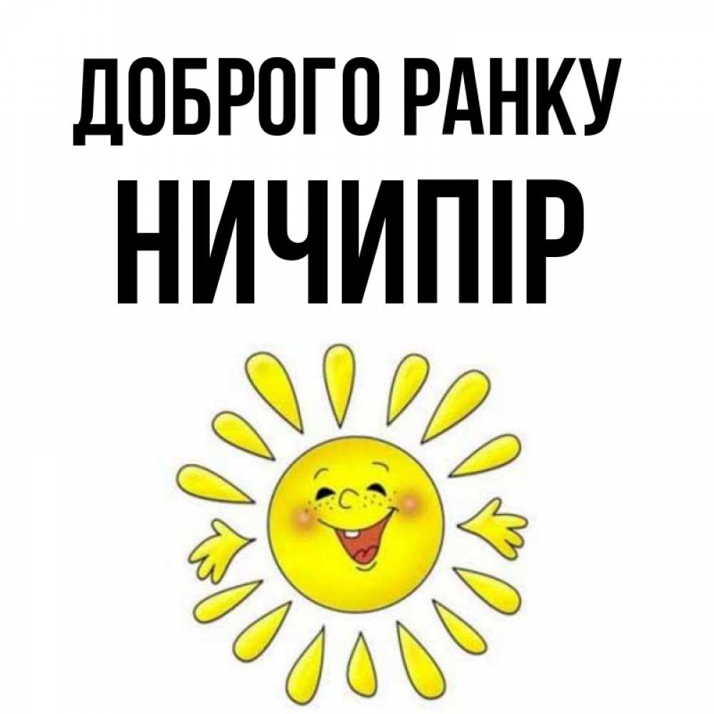 Открытка на каждый день з підписом, Ничипір Доброго ранку улыбка Прикольна листівка з побажанням онлайн скачати безкоштовно 