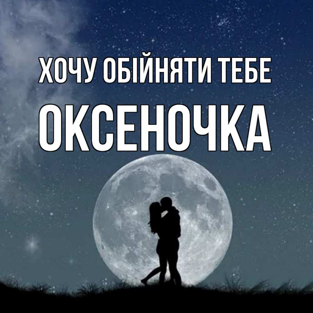 Открытка на каждый день з підписом, Оксеночка Хочу обійняти тебе сладкая парочка Прикольна листівка з побажанням онлайн скачати безкоштовно 