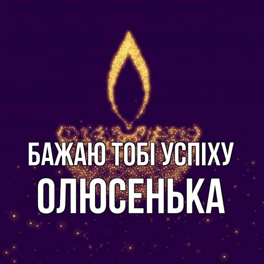 Открытка на каждый день з підписом, Олюсенька Бажаю тобі успіху пусть повезет 2 Прикольна листівка з побажанням онлайн скачати безкоштовно 