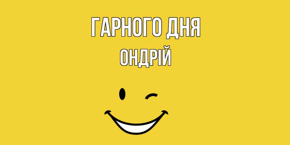Открытка на каждый день з підписом, Ондрій Гарного дня позитивного дня Прикольна листівка з побажанням онлайн скачати безкоштовно 