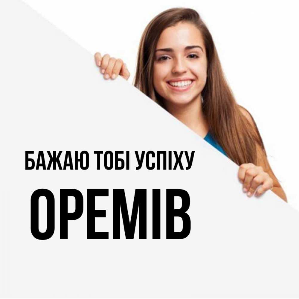 Открытка на каждый день з підписом, Оремів Бажаю тобі успіху пусть тебе сегодня повезет Прикольна листівка з побажанням онлайн скачати безкоштовно 