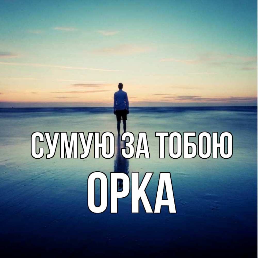 Открытка на каждый день з підписом, Орка Сумую за тобою зима Прикольна листівка з побажанням онлайн скачати безкоштовно 