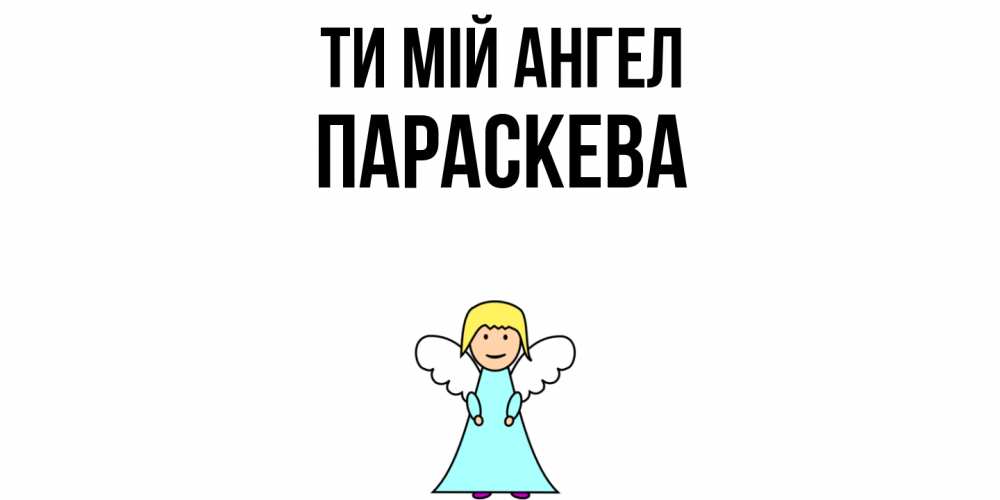 Открытка на каждый день з підписом, Параскева Ти мій ангел ангел Прикольна листівка з побажанням онлайн скачати безкоштовно 