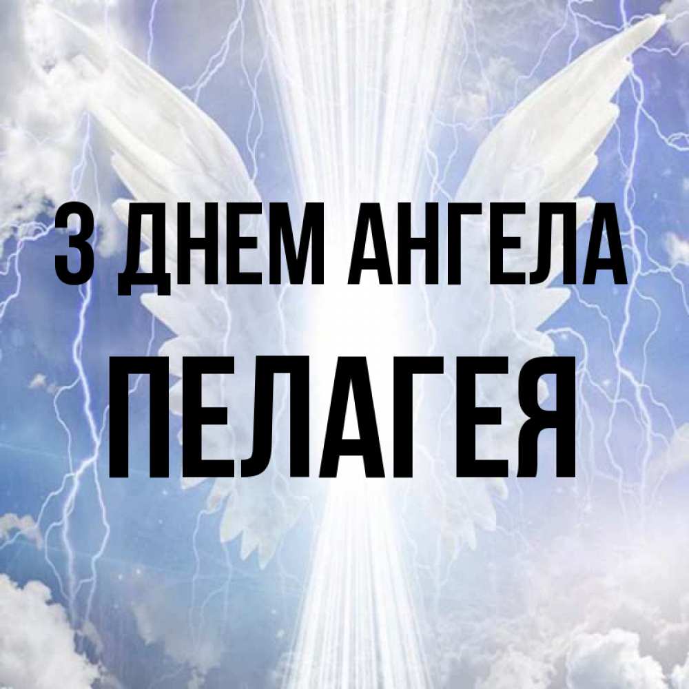 Открытка на каждый день з підписом, Пелагея З Днем ангела молнии на небе и свет Прикольна листівка з побажанням онлайн скачати безкоштовно 