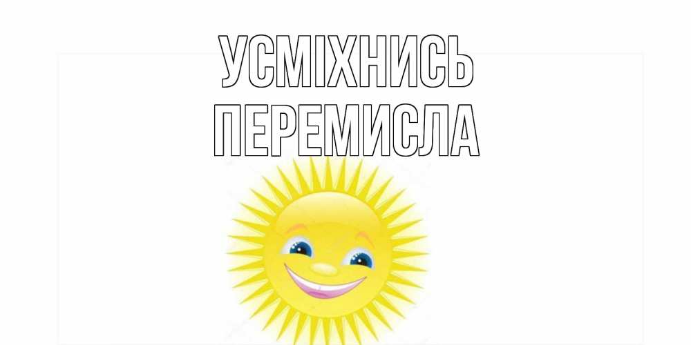 Открытка на каждый день з підписом, Перемисла Усміхнись пожелания позитивные Прикольна листівка з побажанням онлайн скачати безкоштовно 