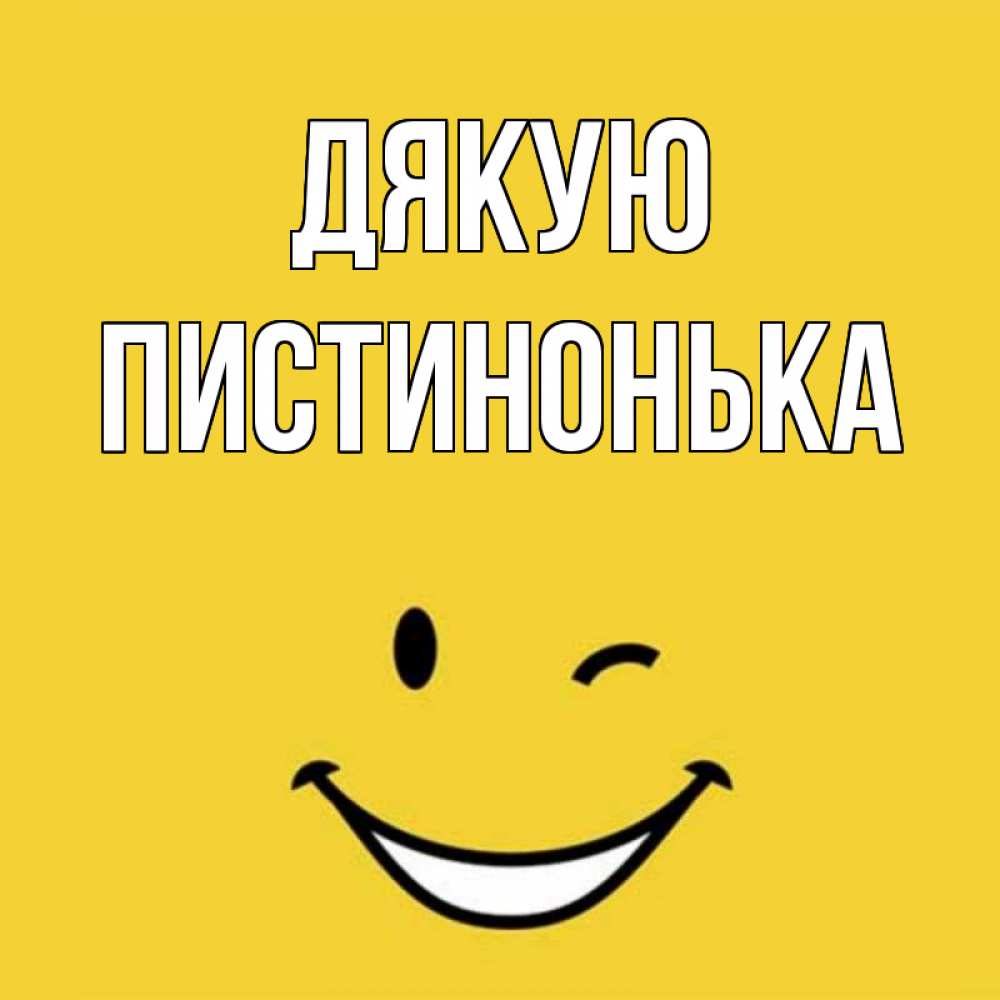 Открытка на каждый день з підписом, Пистинонька Дякую благодарю и улыбаюсь Прикольна листівка з побажанням онлайн скачати безкоштовно 