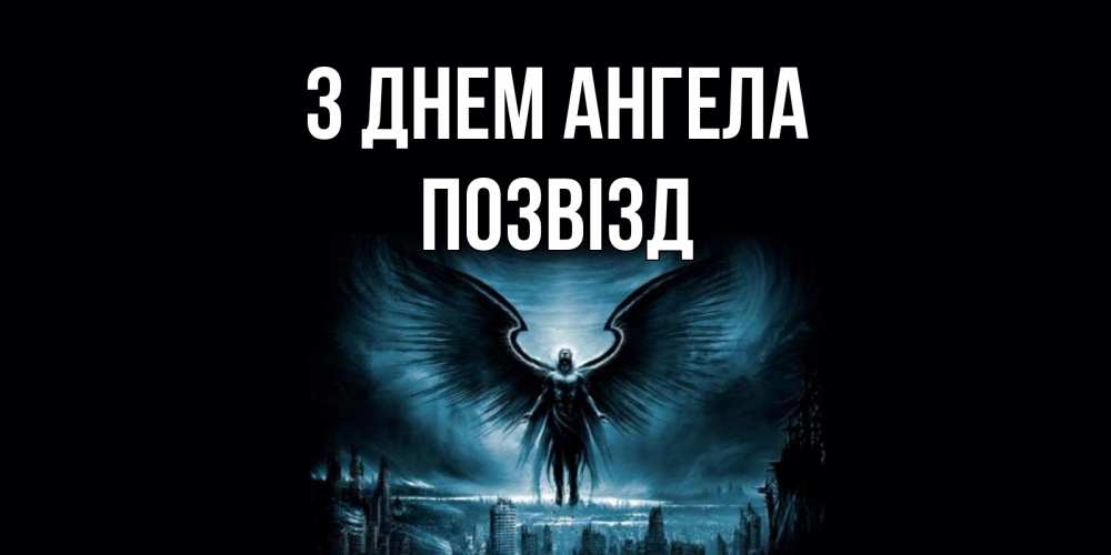 Открытка на каждый день з підписом, Позвізд З Днем ангела ангел, день ангела Прикольна листівка з побажанням онлайн скачати безкоштовно 