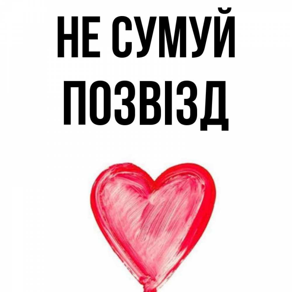 Открытка на каждый день з підписом, Позвізд Не сумуй сердечко Прикольна листівка з побажанням онлайн скачати безкоштовно 