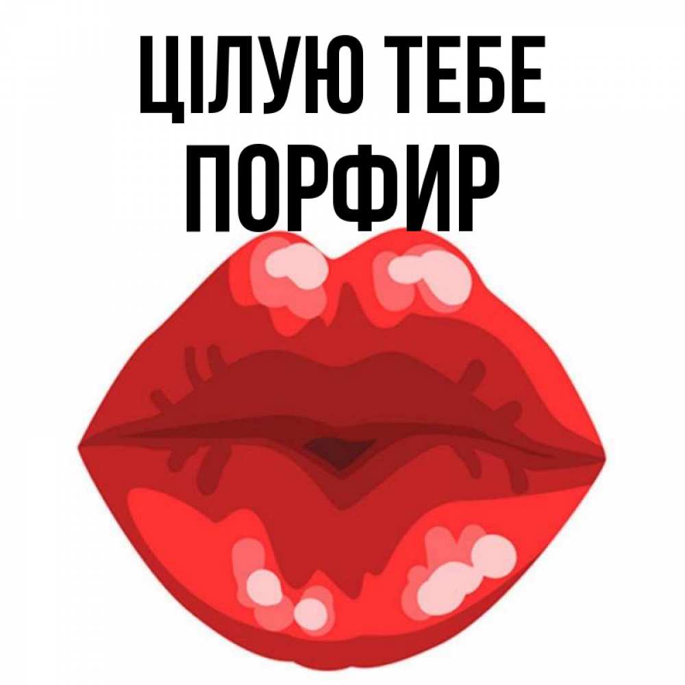 Открытка на каждый день з підписом, Порфир Цілую тебе отправить открытку с поцелуем бесплатно и скачать для парня Прикольна листівка з побажанням онлайн скачати безкоштовно 