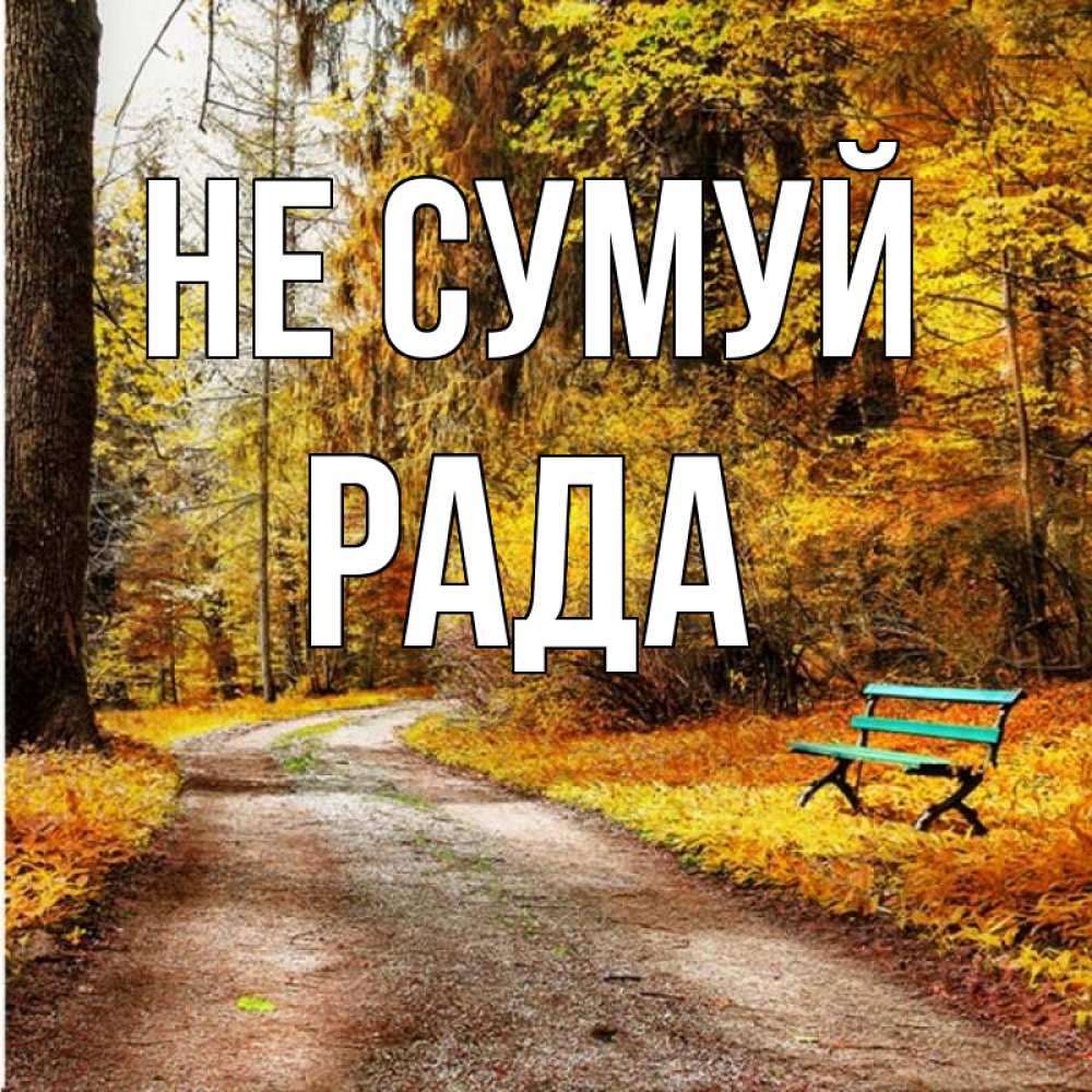 Открытка на каждый день з підписом, Рада Не сумуй зеленая лавочка Прикольна листівка з побажанням онлайн скачати безкоштовно 