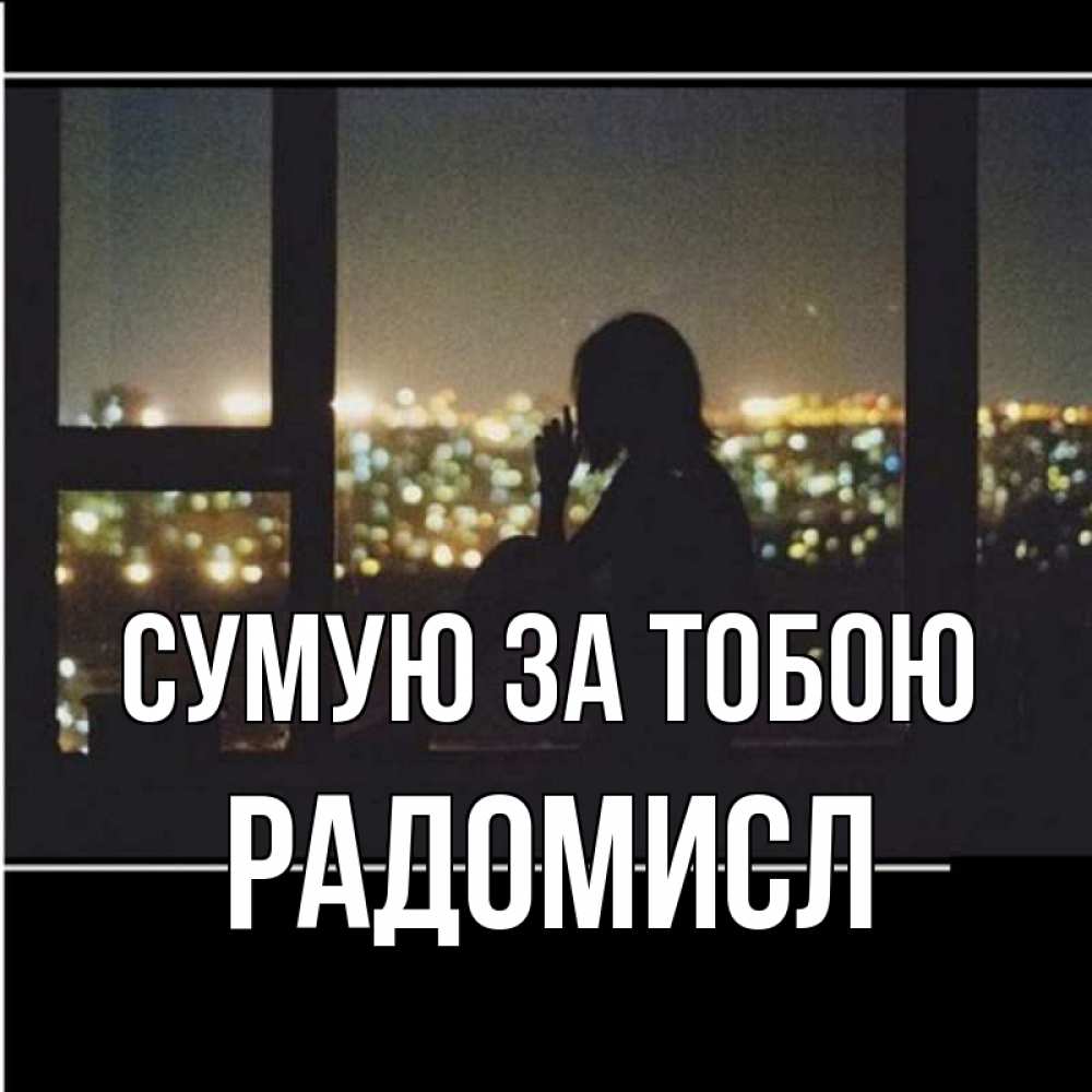 Открытка на каждый день з підписом, Радомисл Сумую за тобою у окна Прикольна листівка з побажанням онлайн скачати безкоштовно 
