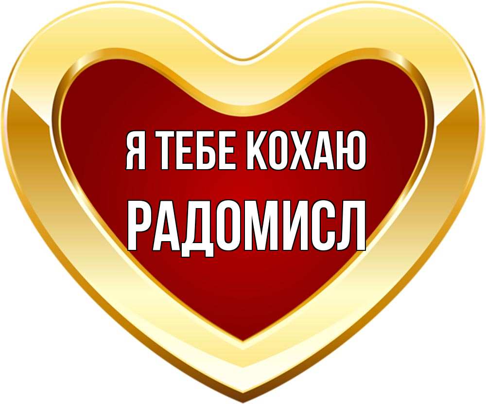 Открытка на каждый день з підписом, Радомисл Я тебе кохаю из краски Прикольна листівка з побажанням онлайн скачати безкоштовно 