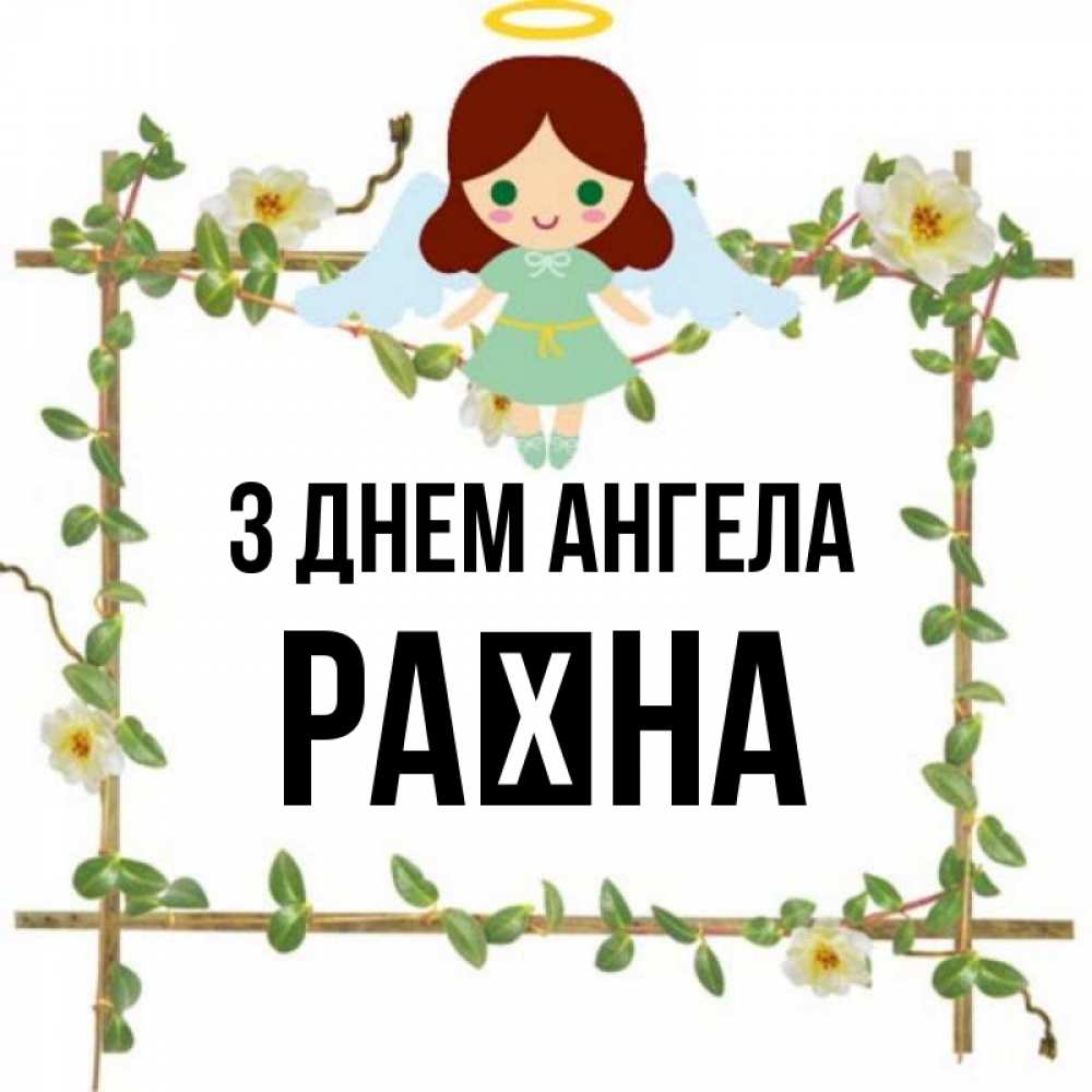 Открытка на каждый день з підписом, Раїна З Днем ангела Ангел с нимбом Прикольна листівка з побажанням онлайн скачати безкоштовно 