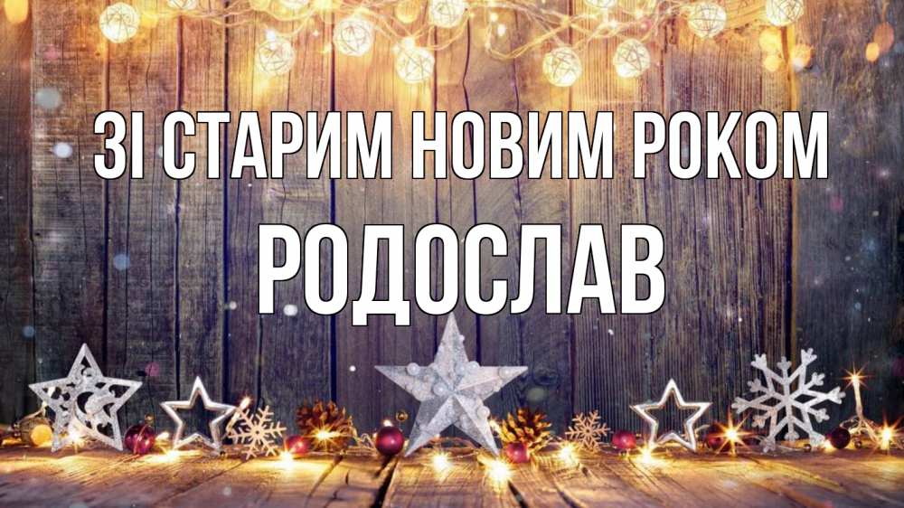Открытка на каждый день з підписом, Родослав Зі старим новим роком новый год Прикольна листівка з побажанням онлайн скачати безкоштовно 